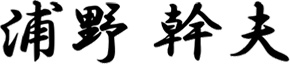 浦野  幹夫