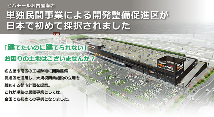 名古屋市南区　開発整備促進区適用による商業施設の立地