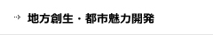 地方創生・都市魅力開発