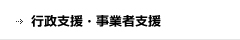 行政支援・事業者支援