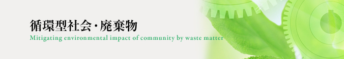 循環型社会・廃棄物