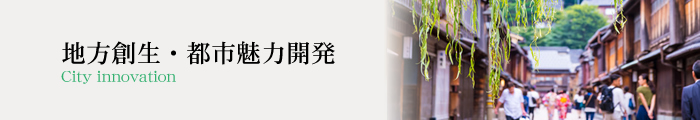 地方創生・都市魅力開発