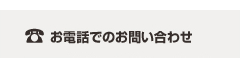お電話のお問い合わせ